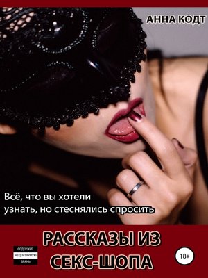 cover image of Рассказы из секс-шопа